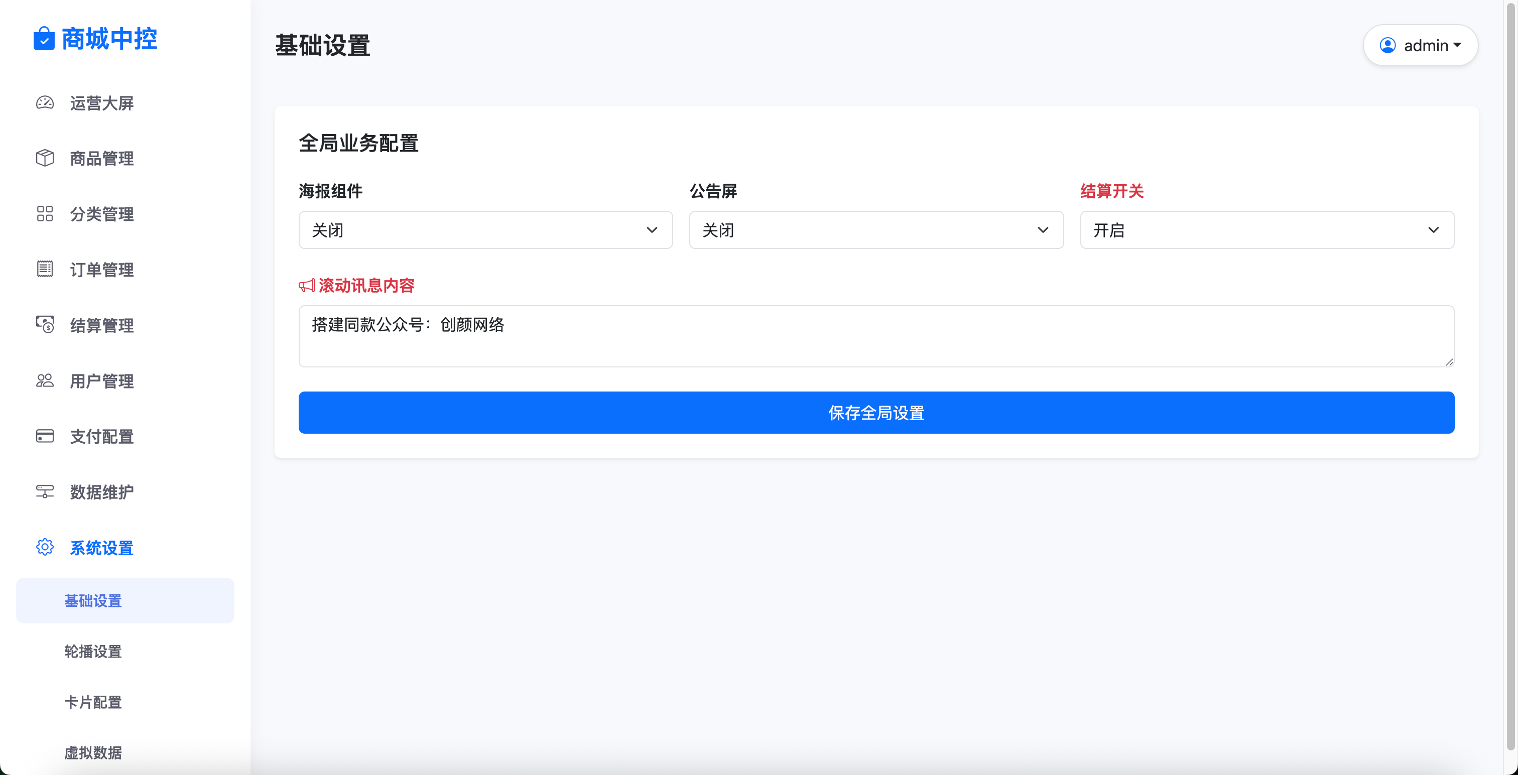 后台基础设置页