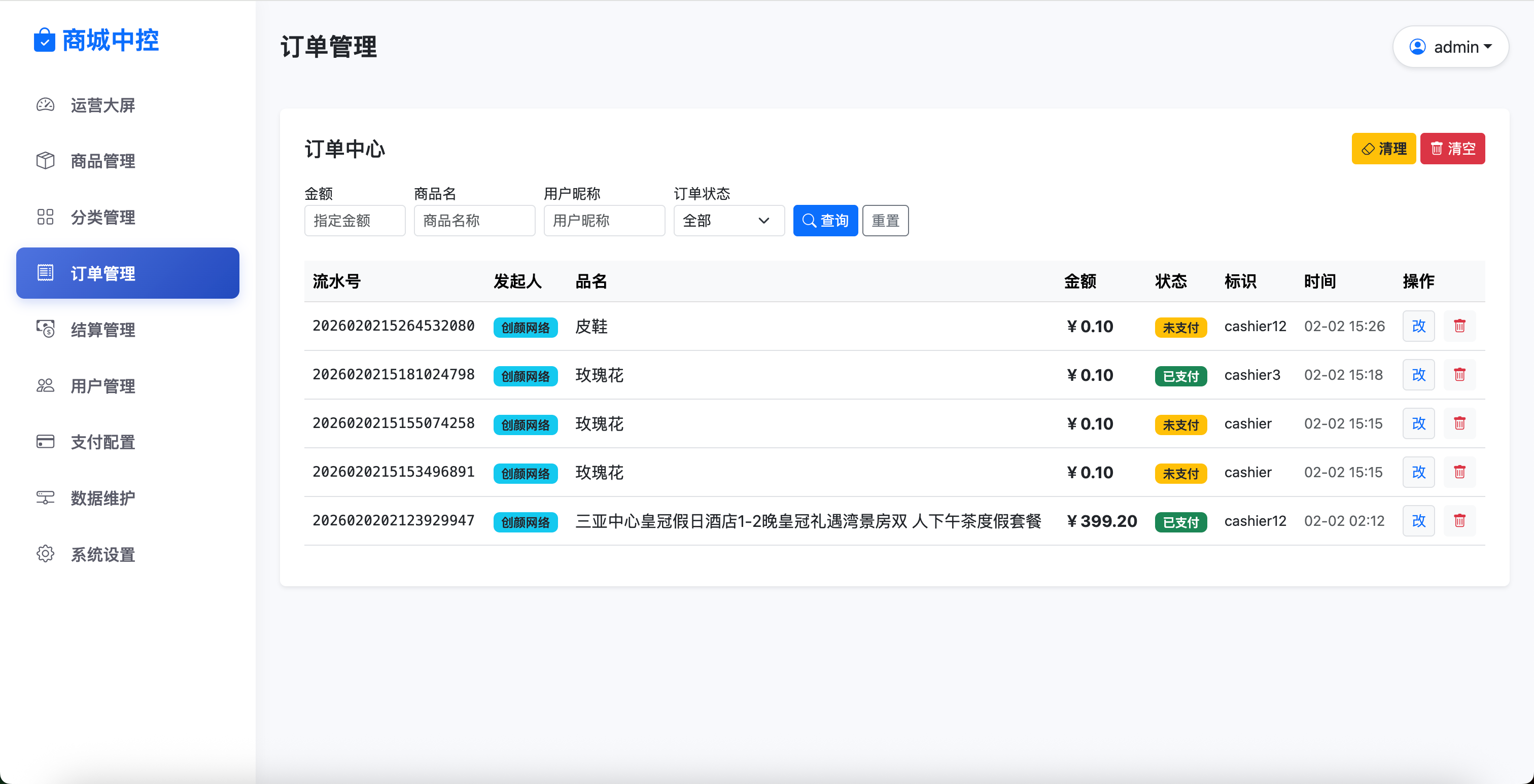后台订单管理页