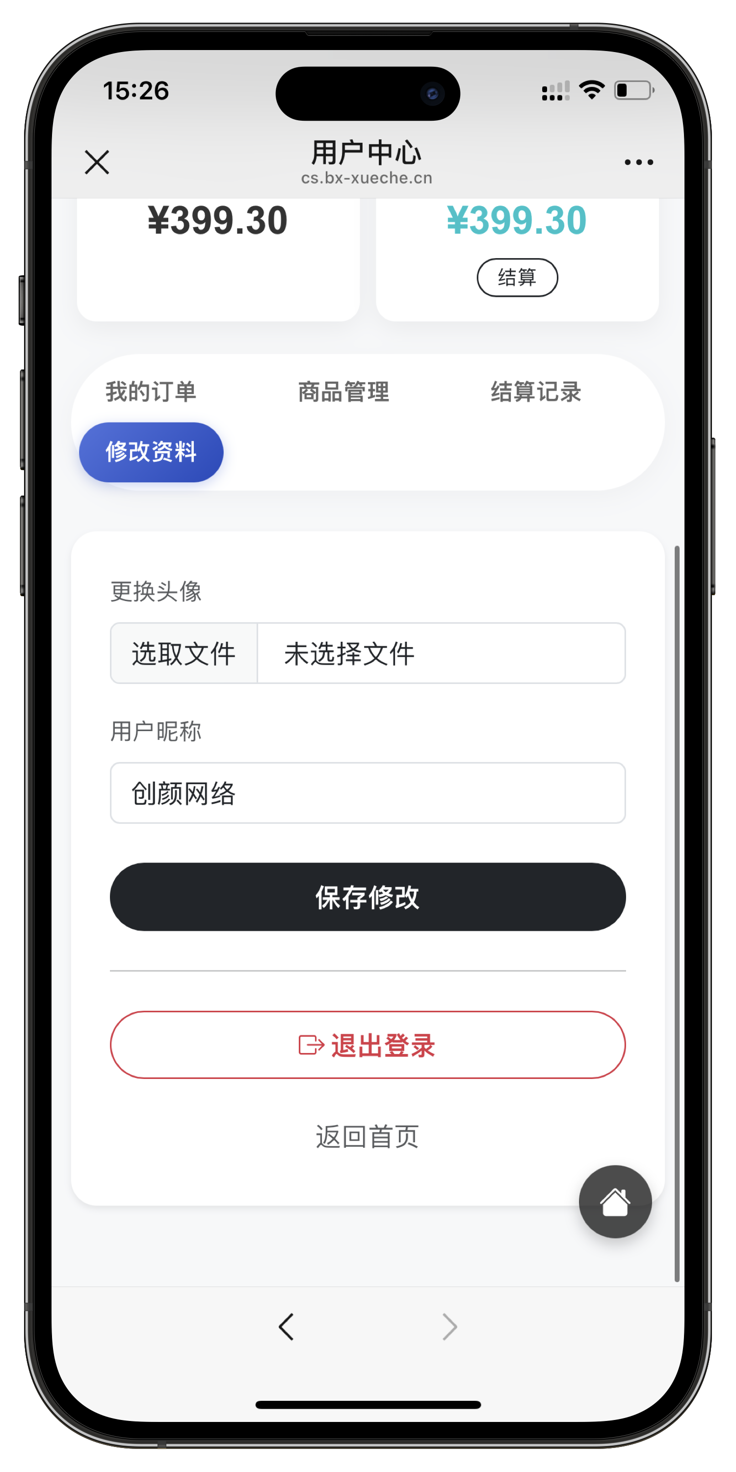 前台修改资料页