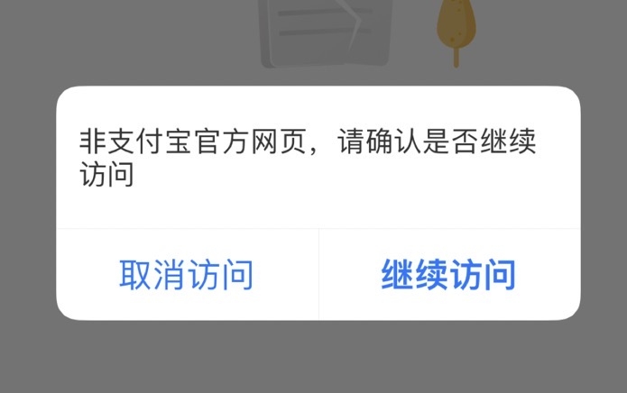 支付宝域名加白教程（解决访问链接弹窗）