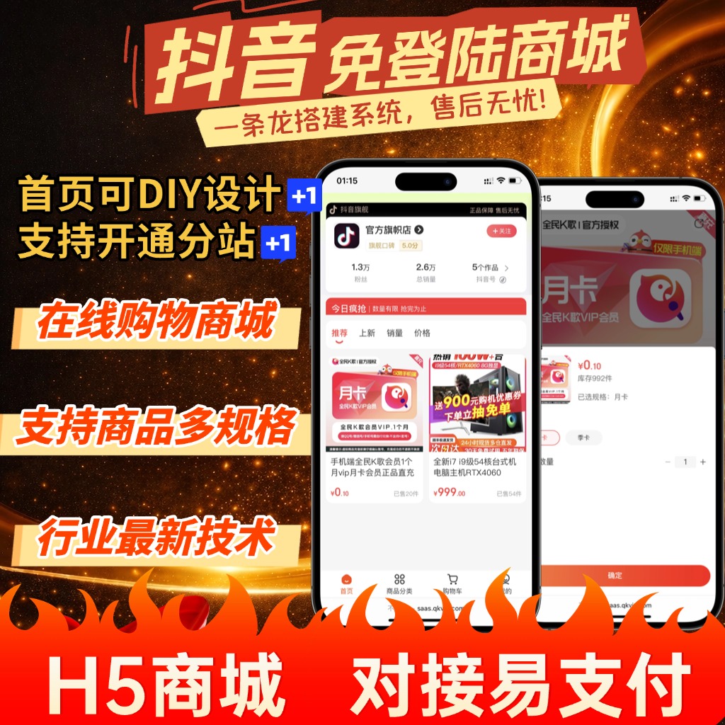 抖音免登录商城系统Saas运营版