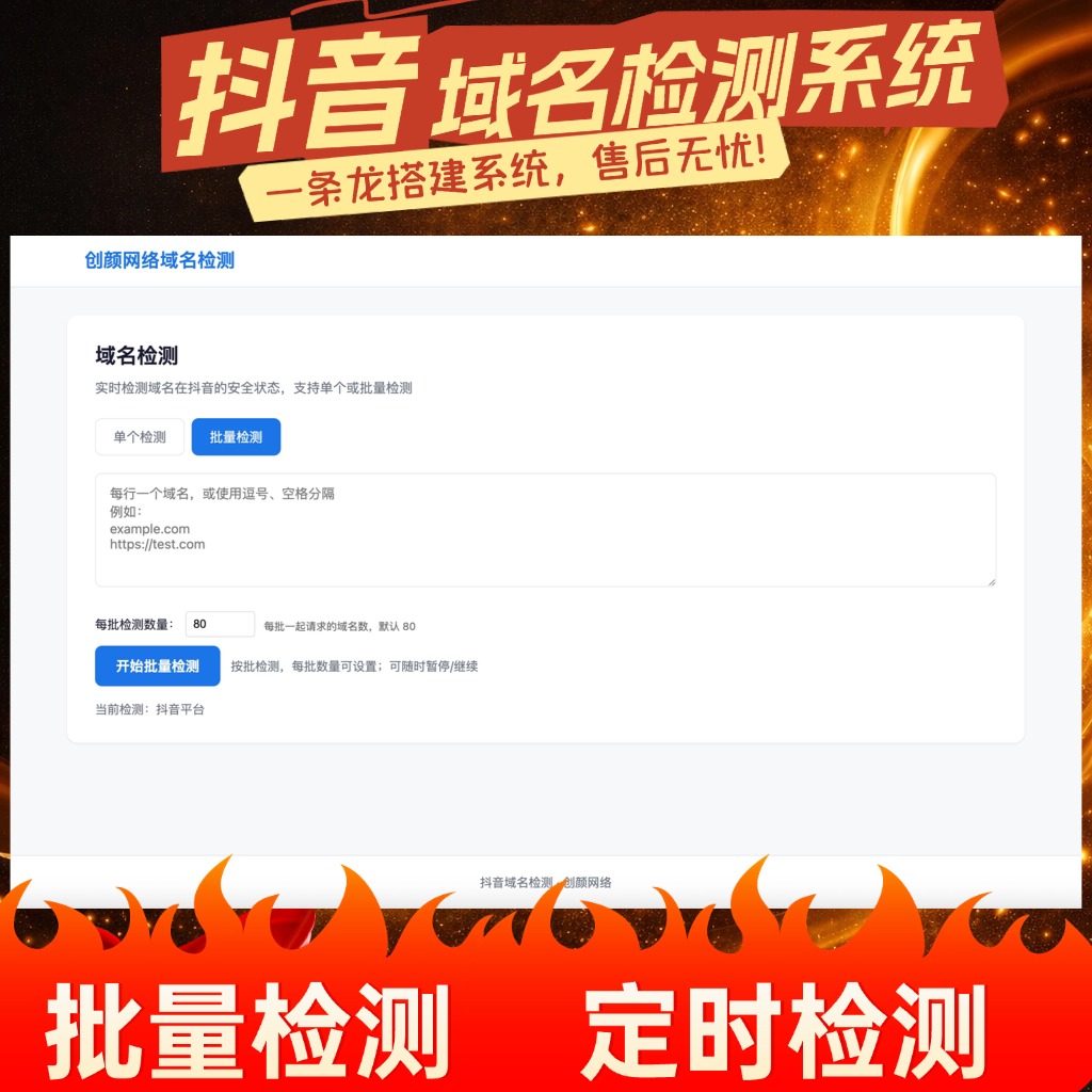 抖音白名单域名在线批量检测定时检测源码